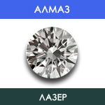Алмаз - Лазер