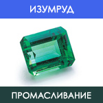Изумруд - Промасливание