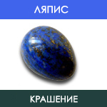 Ляпис - Крашение