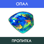 Опал - Пропитка