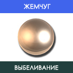 Жемчуг - Выбеливание