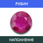Рубин - Наполнение