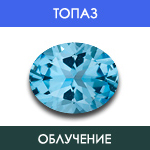 Топаз - Облучение