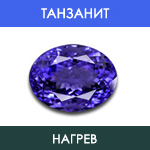 Танзанит - Нагрев