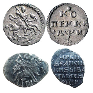 Серебрянная копейка, копийка