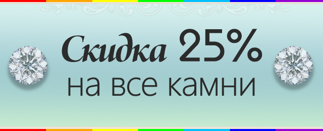 Скидка 25% на все камни