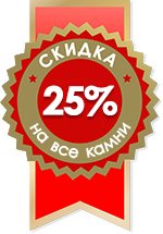 Осенняя скидка 25% на все камни!