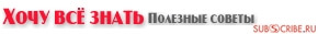Хочу Всё Знать. Полезные Советы